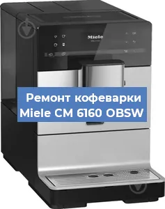 Замена термостата на кофемашине Miele CM 6160 OBSW в Тюмени